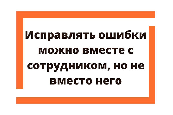 исправлять ошибки вместе с сотрудником